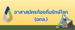 อาสาสมัครท้องถิ่นรักโลก